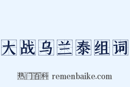 大战乌兰泰组词是什么意思的图片